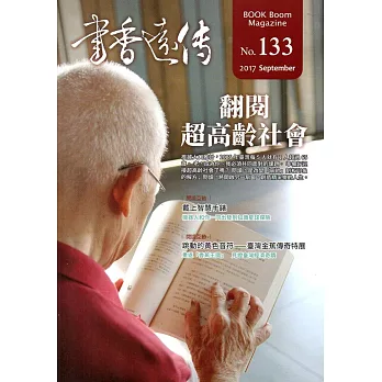 書香遠傳133期(2017/09)雙月刊