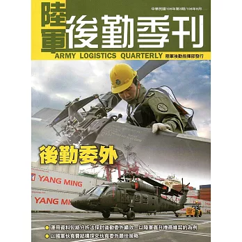 陸軍後勤季刊106年第3期(2017.08)