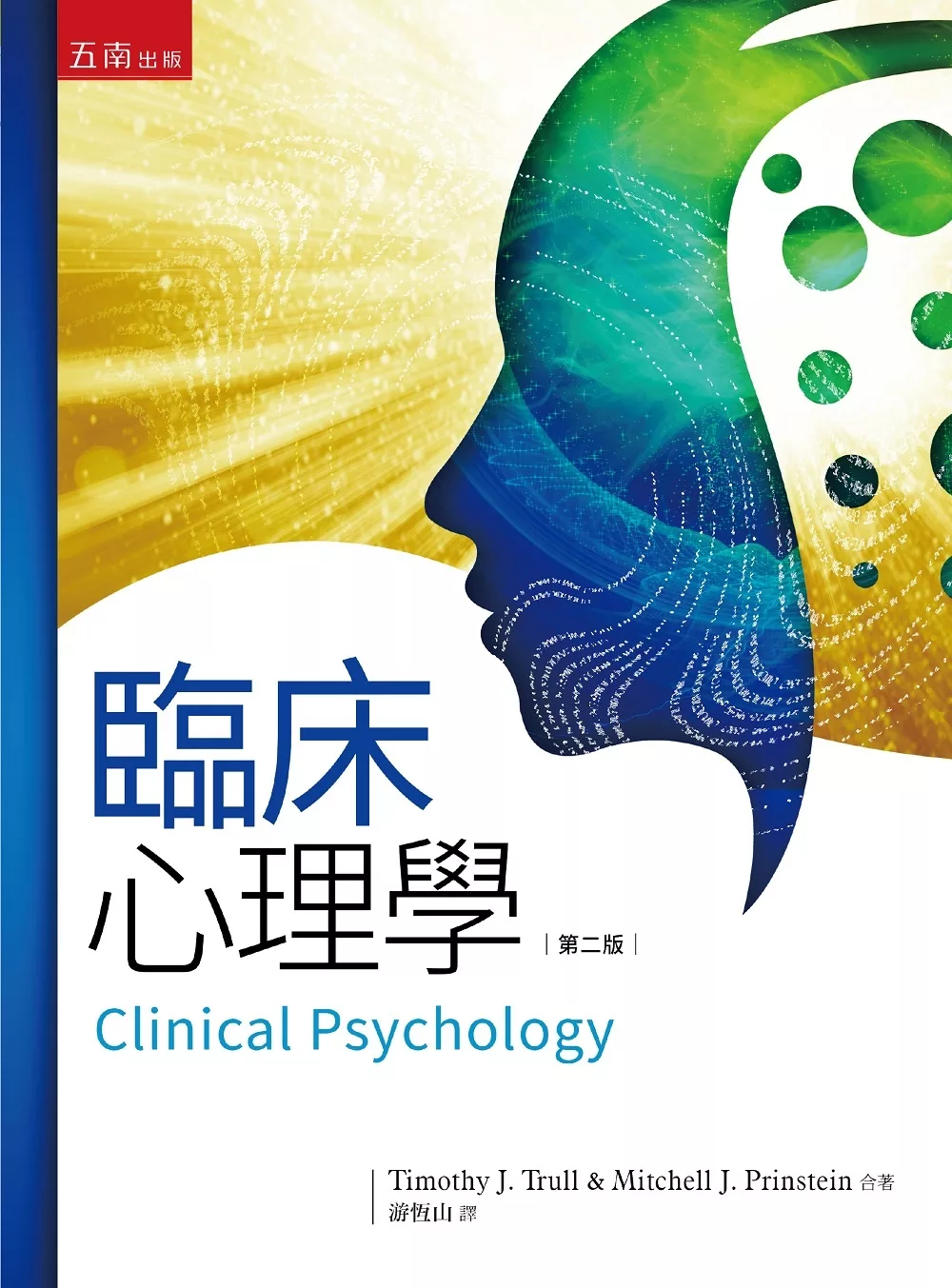臨床心理學(2版)