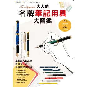 博客來 大人的名牌筆記用具大圖鑑 博客來 大人的名牌筆記用具大圖鑑
