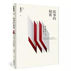 故事的秘密:寫在劇本之前的關鍵練習