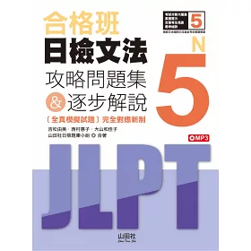 博客來 合格班日檢文法n5 攻略問題集 逐步解說 18k Mp3 博客來 合格班日檢文法n5 攻略問題集 逐步解說 18k Mp3