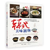 韓式美味鍋物：最火紅的韓劇經典料理，用一只砂鍋熱呼呼上菜