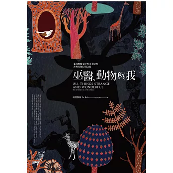 巫醫、動物與我:菜鳥獸醫又怪異又美好的非洲另類行醫之旅