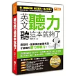 英文聽力聽這本就夠了:最即時、最真實的新聞英語,才能提升聽力即戰力!