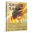 活出自己的生命藍圖:看清身體印記,喚醒療癒密碼