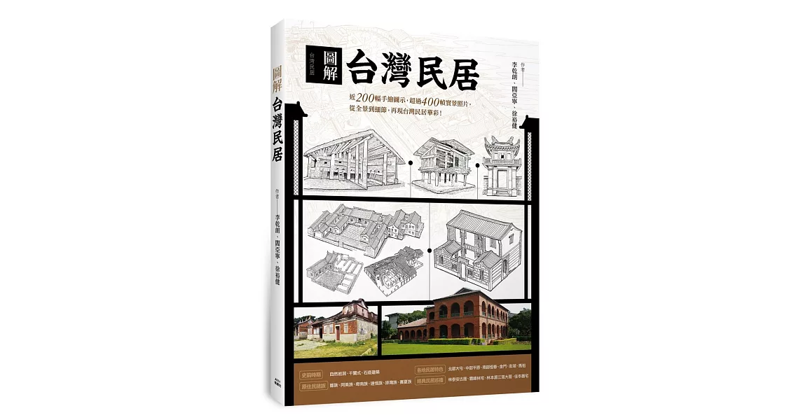 圖解台灣民居