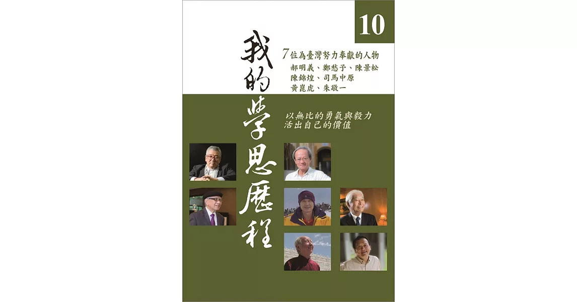 我的學思歷程10