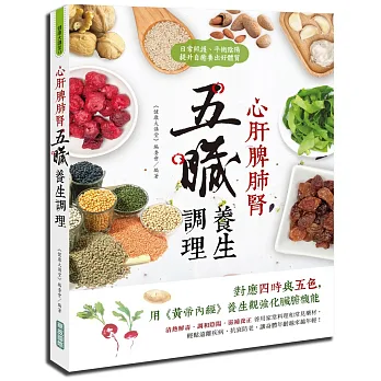 心肝脾肺腎五臟養生調理:日常照護、平衡陰陽,提升自癒養出好體質