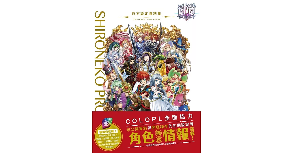 白貓Project 官方設定資料集