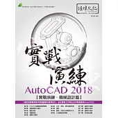 AutoCAD 2018 實戰演練：機械設計篇(附綠色範例檔)
