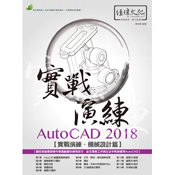 AutoCAD 2018 實戰演練：機械設計篇(附綠色範例檔)