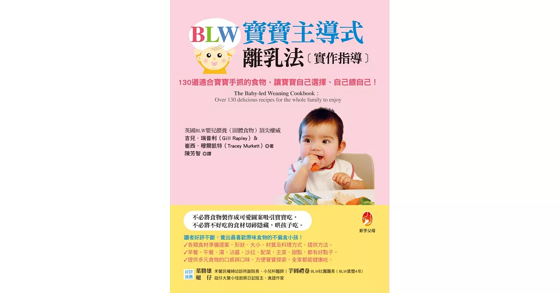 BLW寶寶主導式離乳法實作指導：130道適合寶寶手抓的食物，讓寶寶自己選擇、自己餵自己！ | 拾書所