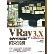 VRay 3.x for SketchUp 室內外透視圖渲染實務