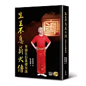 生生不息薪火傳：粵劇生行基礎知識(附DVD)