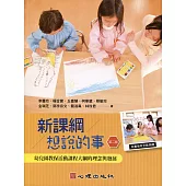新課綱想說的事：幼兒園教保活動課程大綱的理念與發展(第二版)