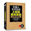 外國人天天在用上班族萬用英語【QR碼行動學習版】:會這300句就能洽商、應酬、出差、旅遊全世界都通(附MP3)