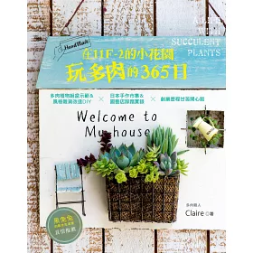 博客來 在11f 2的小花園玩多肉的365日 多肉植物組盆示範 風格雜貨改造diyx日本手作市集 園藝店踩踏實錄x創業歷程甘苦開心談 博客來 在11f 2的小花園玩多肉的365日 多肉植物組盆示範 風格雜貨改造diyx日本手作市集 園藝店踩踏實錄x創業歷程甘苦開心談