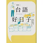 台語好日子:學台語的第一本書