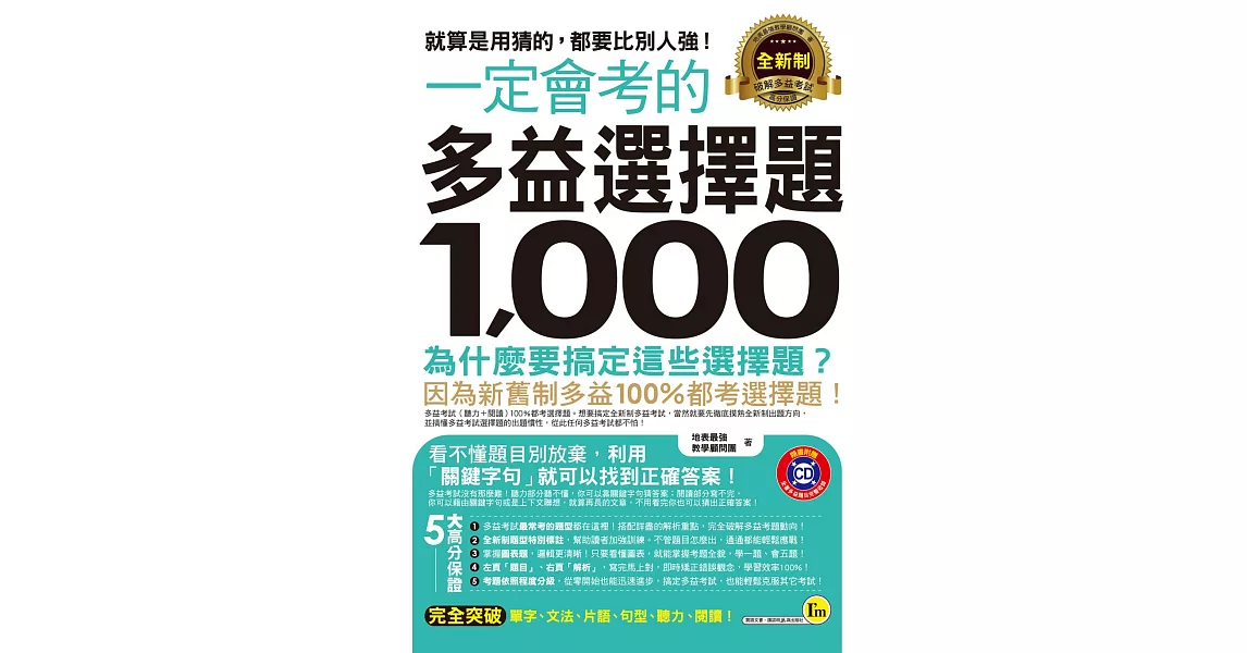 一定會考的2018全新制多益選擇題1000:就算是用猜的,都要比別人強!(附1CD)