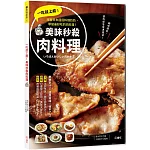 一吃就上癮！美味秒殺肉料理：跟著日本國民料理奶奶，學做最好吃的肉料理