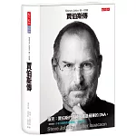 賈伯斯傳：Steve Jobs唯一授權（最新增訂版）