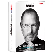 賈伯斯傳：Steve Jobs唯一授權（最新增訂版）