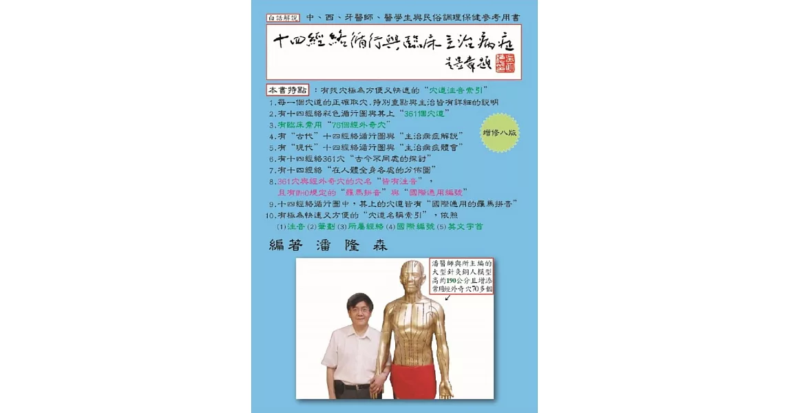 白話解說十四經絡循行與臨床主治病症(增修八版)