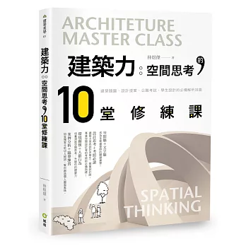 建築力：空間思考的10堂修練課－建築競圖、設計提案、公職考試、學生設計必備技能解析