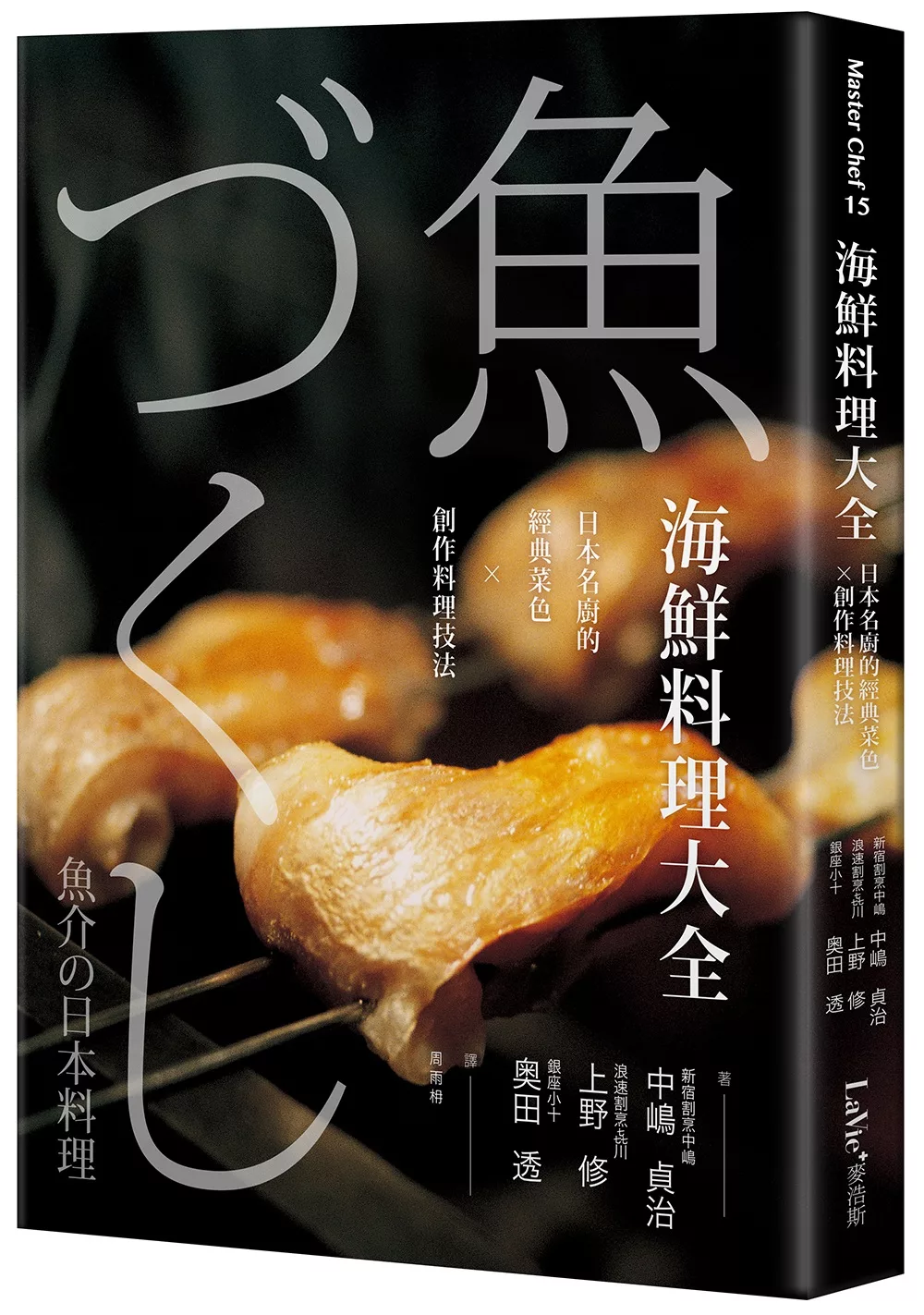 海鮮料理大全：日本名廚的經典菜色X創作料理技法