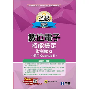 乙級數位電子技能檢定術科秘笈(使用Quartus II)(2017最新版)(附範例及軟體光碟)