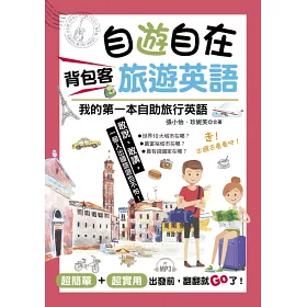 博客來 自遊自在背包客旅遊英語 超簡單 超實用 出發前 翻翻就go了 附mp3 博客來 自遊自在背包客旅遊英語 超簡單 超實用 出發前 翻翻就go了 附mp3