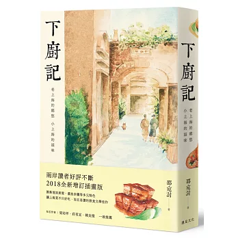 下廚記：老上海的鄉愁 小上海的滋味（全新增訂插畫版）