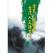 歷史、藝術與台灣人文論叢(13)
