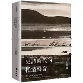 史詩時代的抒情聲音：二十世紀中期的中國知識分子與藝術家