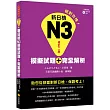 新日檢N3模擬試題+完全解析修訂二版(隨書附贈聽解試題MP3)