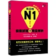 新日檢N1模擬試題+完全解析修訂二版(隨書附贈聽解試題MP3)