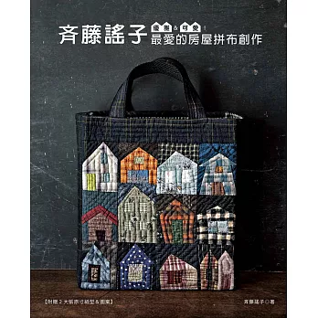 優雅&可愛!斉藤謠子最愛的房屋拼布創作