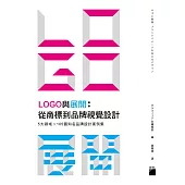 LOGO與展開:從商標到品牌視覺設計：5大領域×105個知名品牌設計案例集