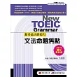 新多益大師指引:文法命題焦點【2018題型更新版】