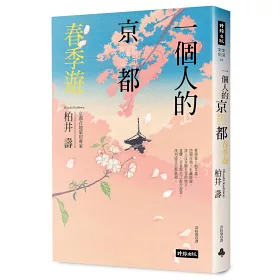 博客來 一個人的京都四季遊 套書四冊