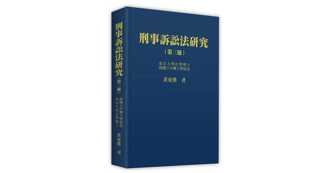 刑事訴訟法研究 (第三冊)