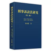 刑事訴訟法研究 (第三冊)