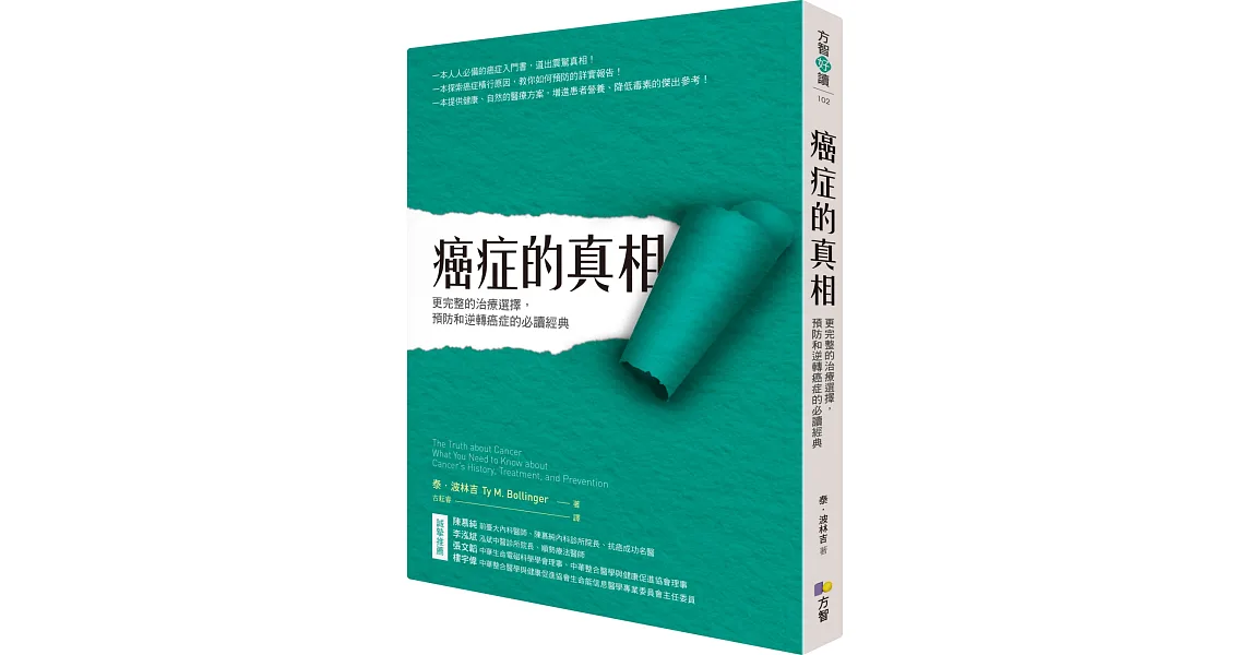 癌症的真相:更完整的治療選擇,預防和逆轉癌症的必讀經典
