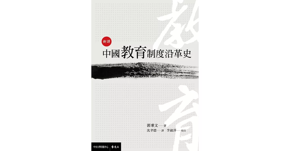新譯中國教育制度沿革史