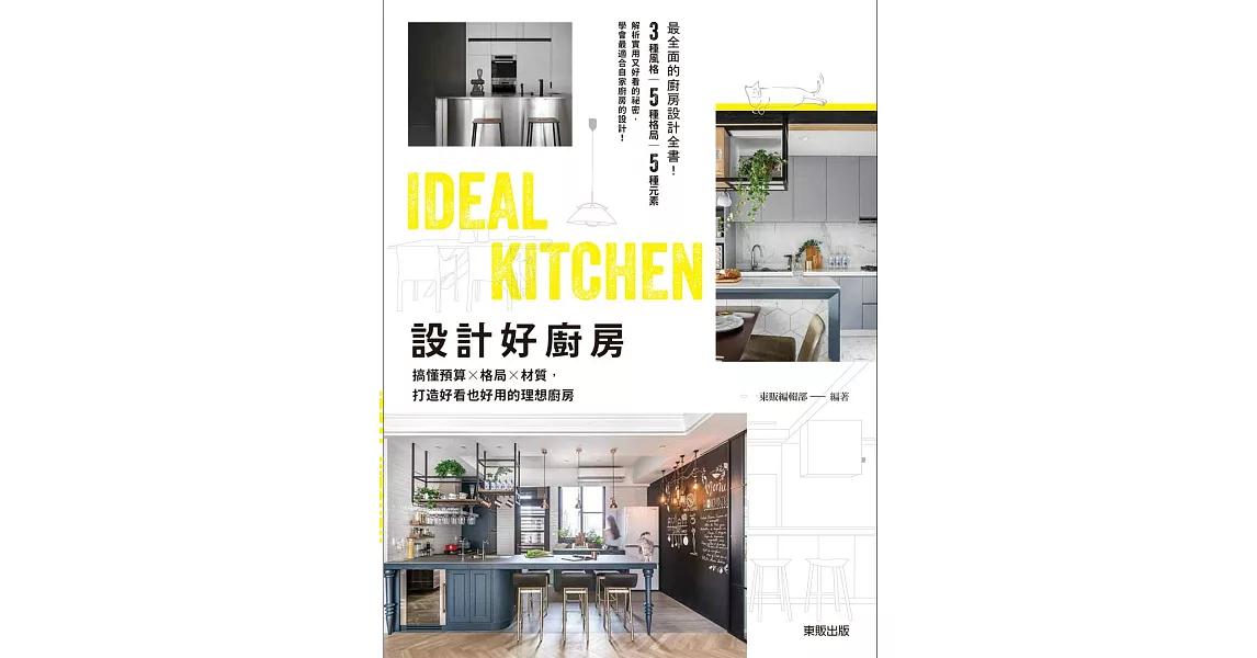 設計好廚房:搞懂預算×格局×材質,打造好看也好用的理想廚房