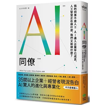 AI同僚:我的同事不是人!AI進入企業早已成真,人工智慧正在做什麼,我們又能做什麼?