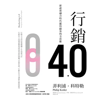 行銷4.0:新虛實融合時代贏得顧客的全思維