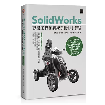 SolidWorks專業工程師訓練手冊[1]：基礎零件(第二版)