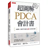 超圖解PDCA會計書：一流的你，如何年年達成120%的年度目標?